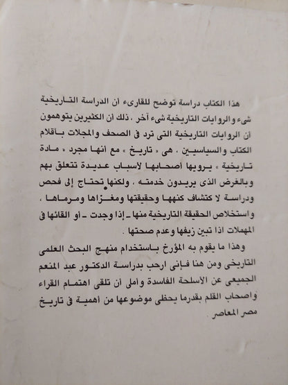 الأسلحة الفاسدة ودورها فى حرب فلسطين ١٩٤٨ / عبد المنعم الدسوقي الجميعى