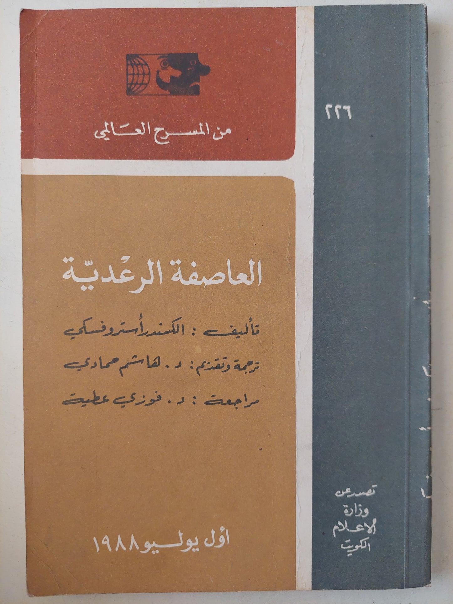 مسرحية العاصفة الرعدية / الكسندر أستروفسكى