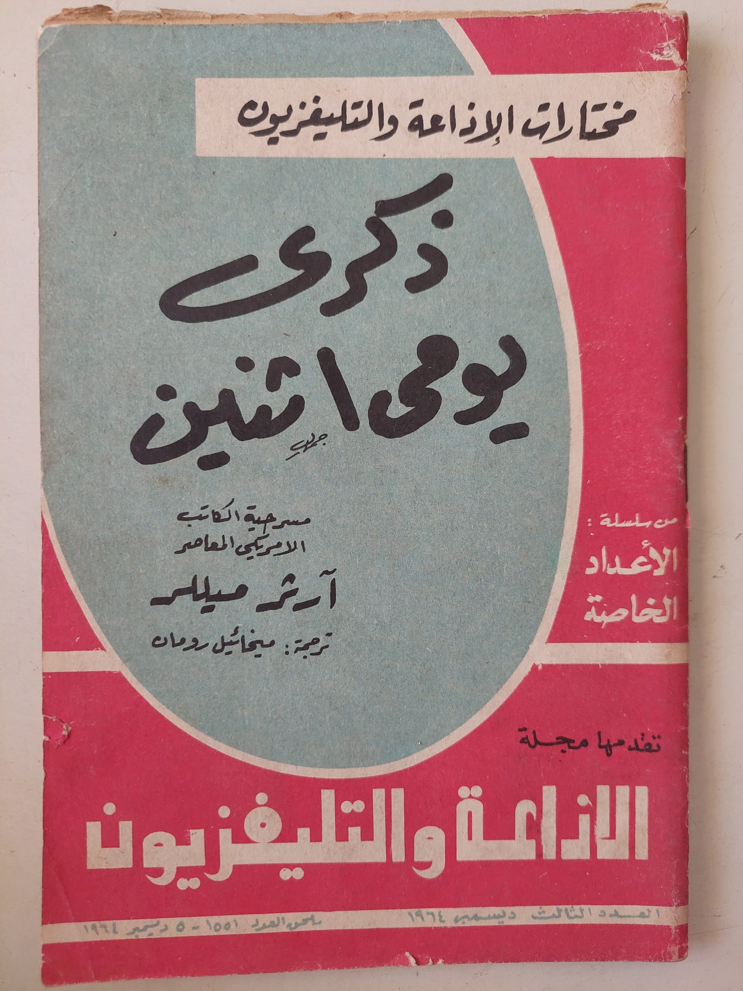 مسرحية ذكرى يومى أثنين / أرثر ميللر