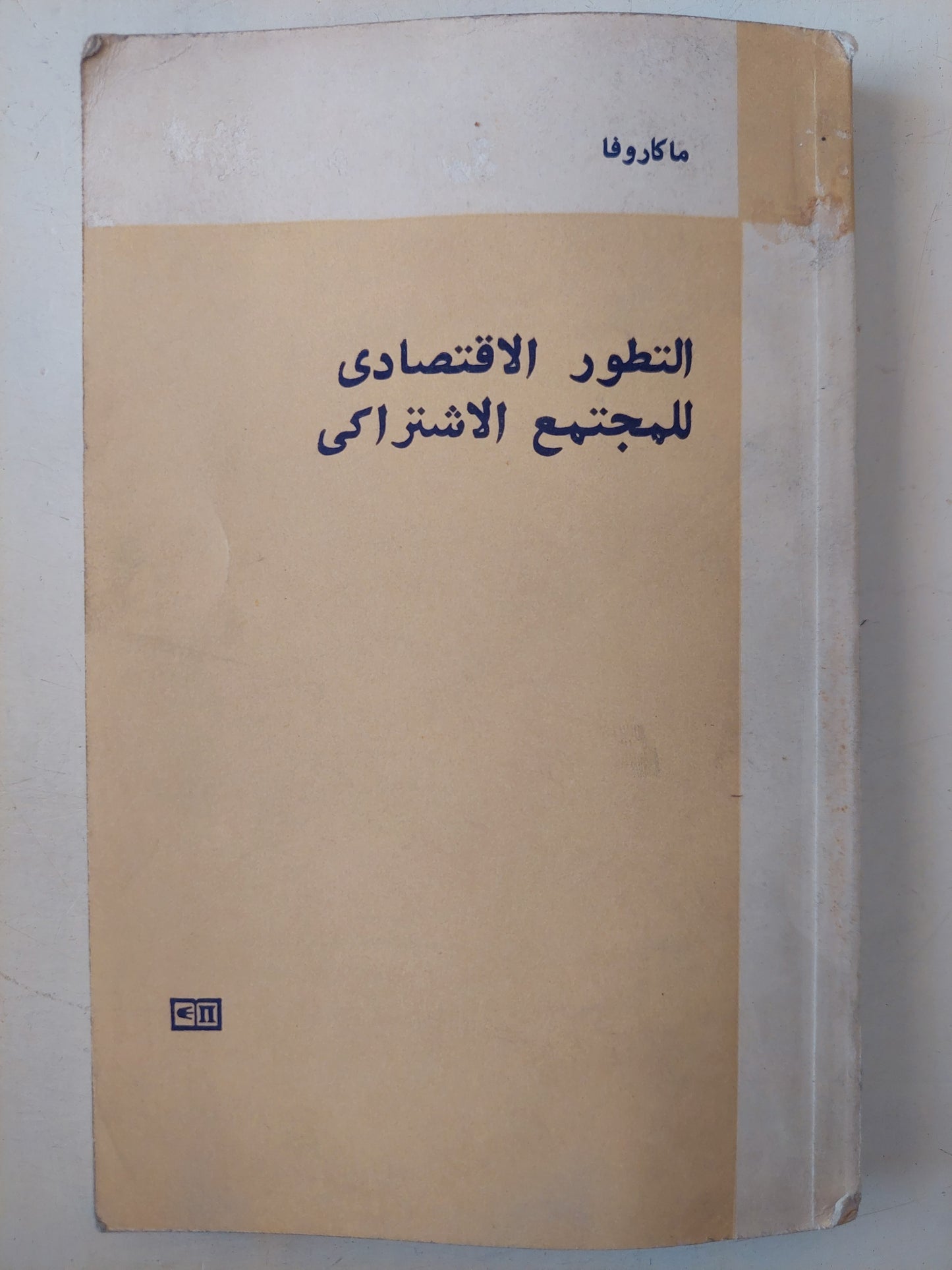 التطور الإقتصادى للمجتمع الإشتراكى / ماكاروفا