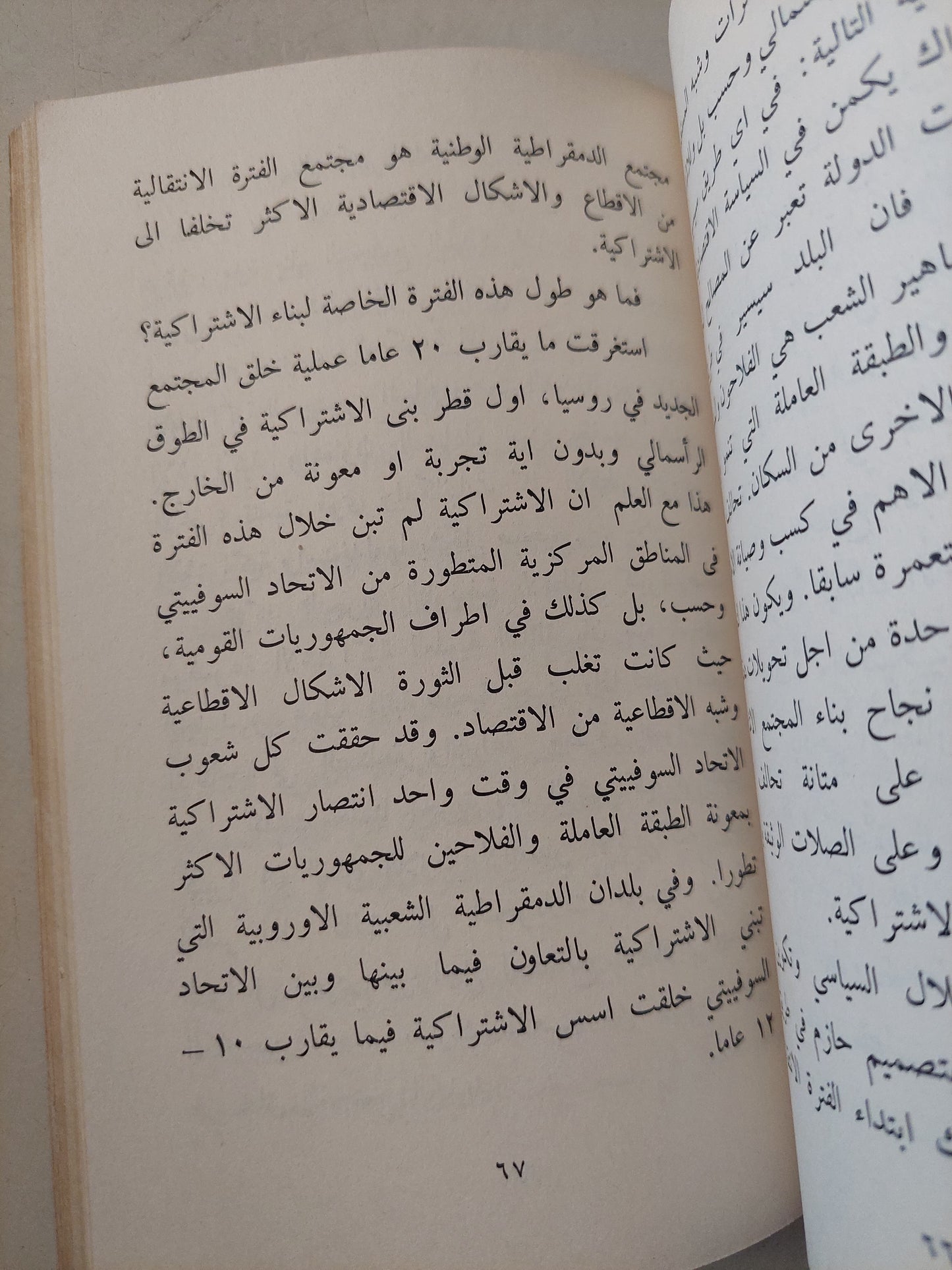 التطور الإقتصادى للمجتمع الإشتراكى / ماكاروفا