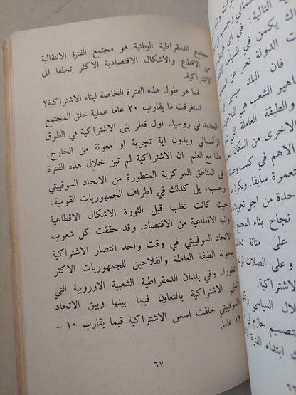 التطور الإقتصادى للمجتمع الإشتراكى / ماكاروفا