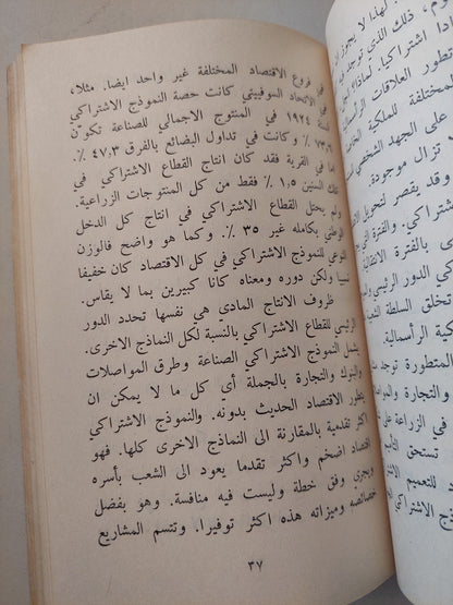 التطور الإقتصادى للمجتمع الإشتراكى / ماكاروفا