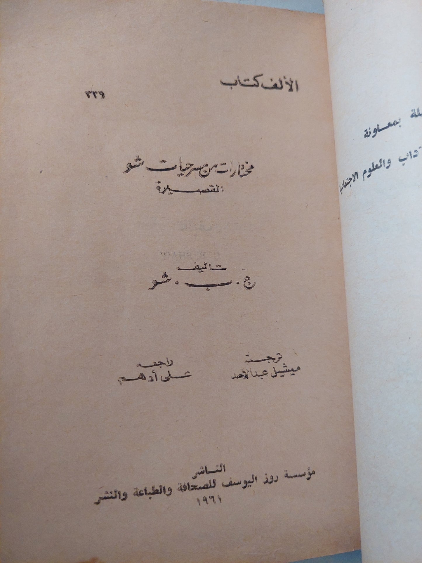 مختارات من مسرحيات شو القصيرة / برنارد شو