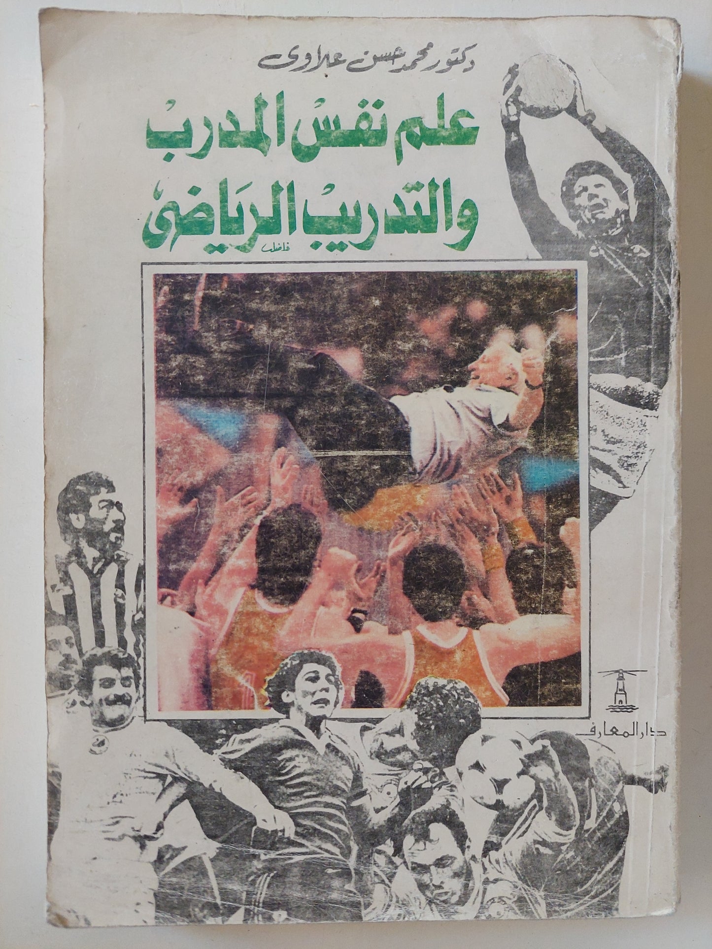 علم نفس المدرب والتدريب الرياضى / محمد حسن عبلاوى