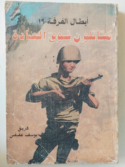 أبطال الفرقة 19 .. مقاتلون فوق العادة / يوسف عفيفى -  ملحق بالصور