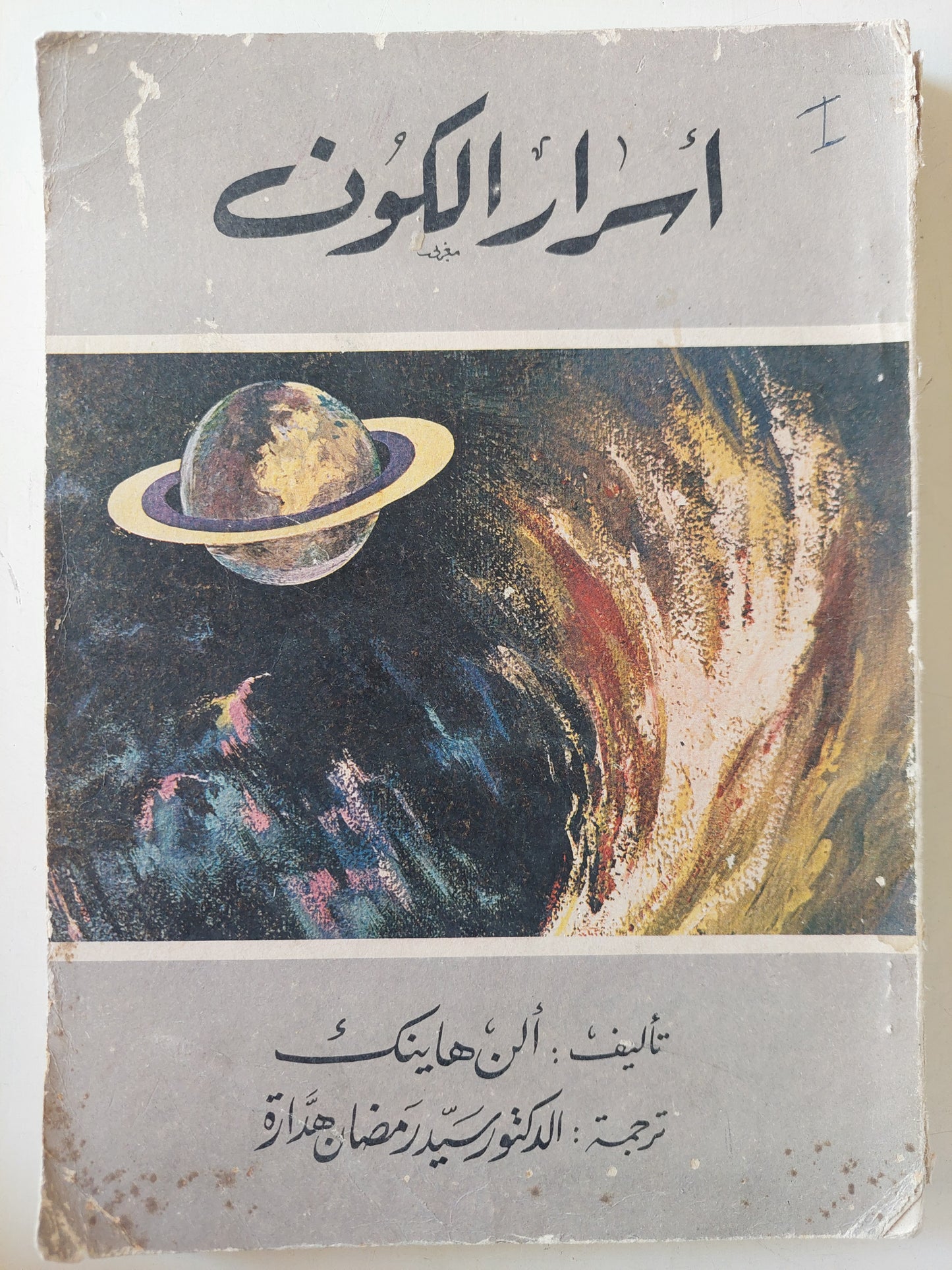 أسرار الكون / ألن هاينك - ملحق بالصور