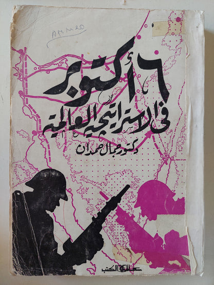 6 أكتوبر فى الإستراتيجية العالمية / جمال حمدان