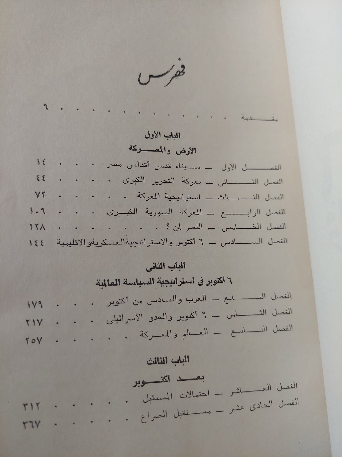 6 أكتوبر فى الإستراتيجية العالمية / جمال حمدان