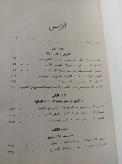 6 أكتوبر فى الإستراتيجية العالمية / جمال حمدان