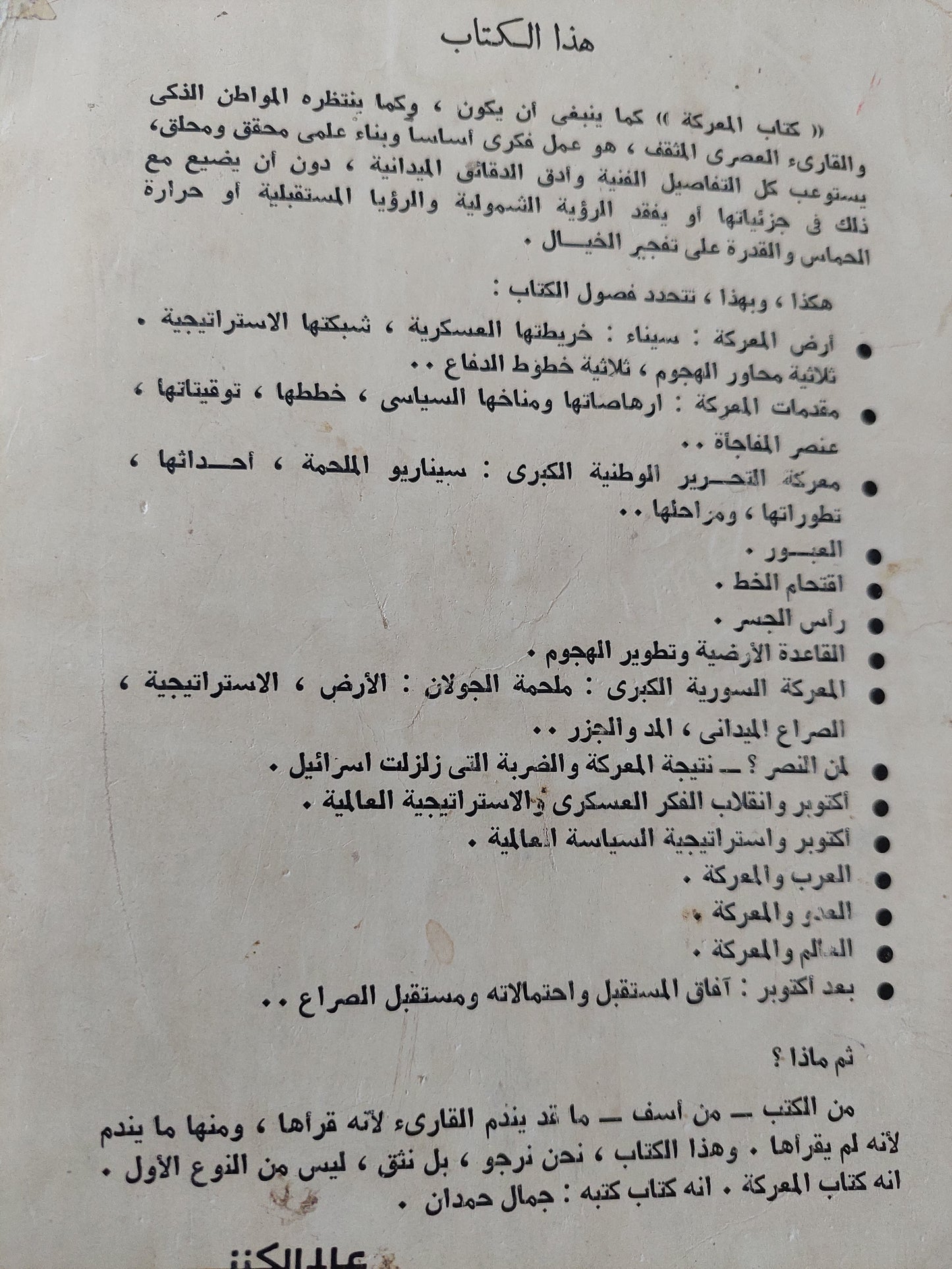 6 أكتوبر فى الإستراتيجية العالمية / جمال حمدان