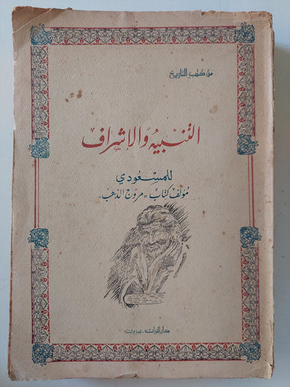 التنبيه والإشراف / المسعودى - طبعة ١٩٦٨