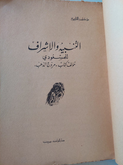 التنبيه والإشراف / المسعودى - طبعة ١٩٦٨