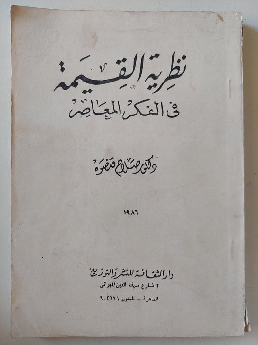 نظرية القيمة فى الفكر المعاصر / صلاح قنصوة