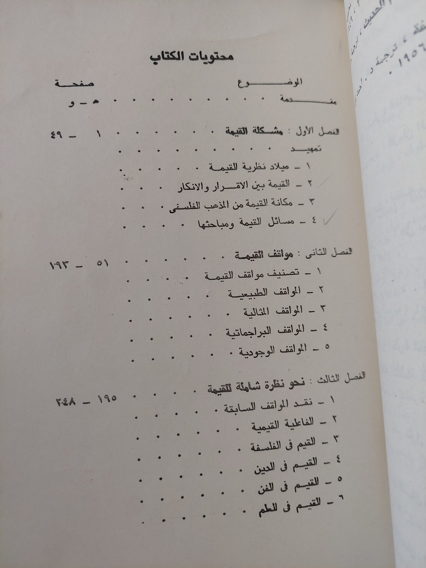 نظرية القيمة فى الفكر المعاصر / صلاح قنصوة