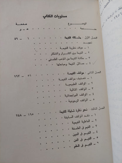 نظرية القيمة فى الفكر المعاصر / صلاح قنصوة