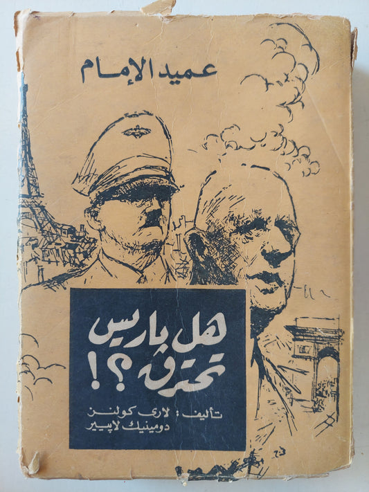 هل باريس تحترق ؟؟ / لاري كولسن ودومينيك لابيير - هارد كفر ١٩٦٩