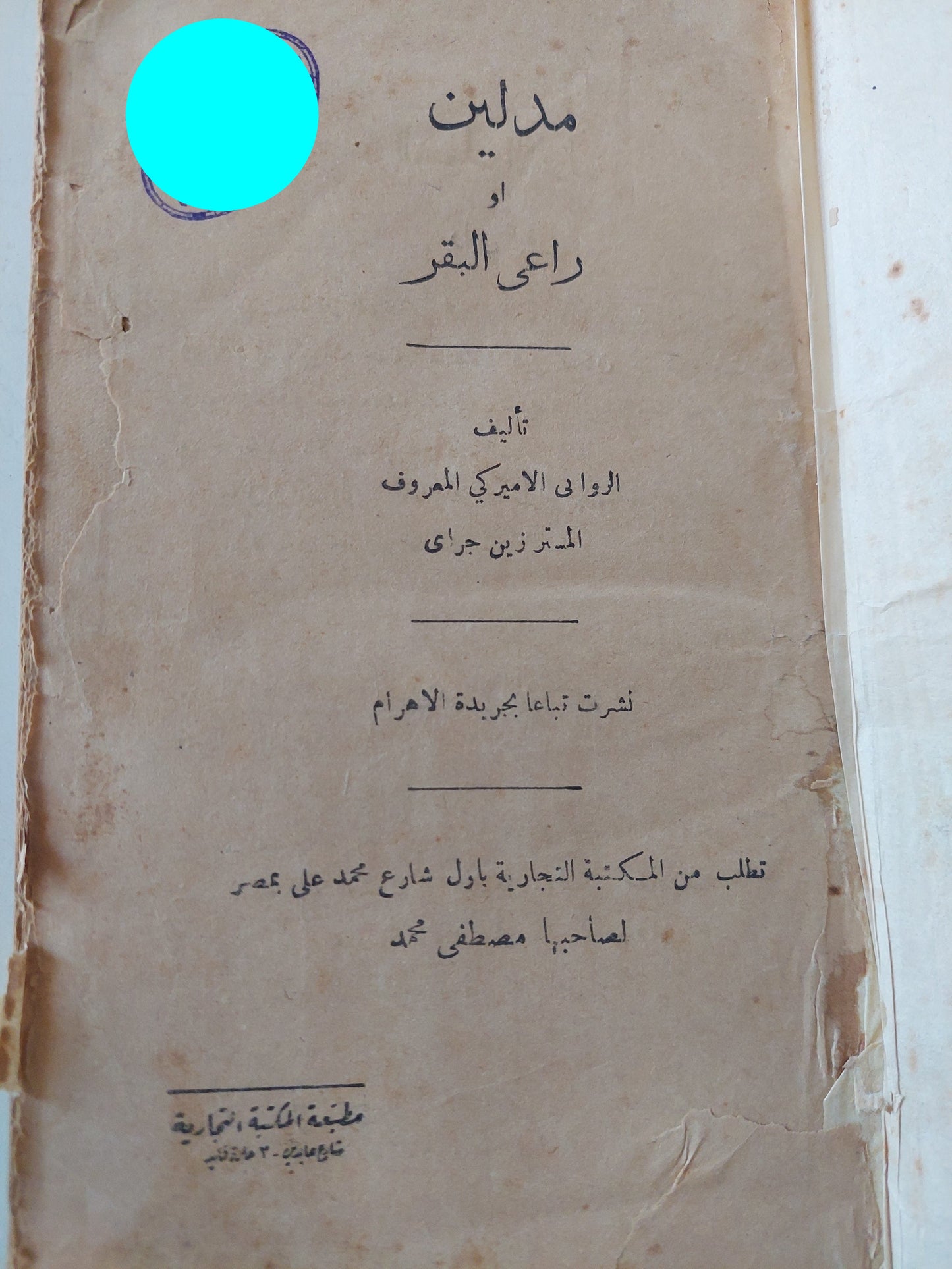 مدلين أو راعى البقر / زين جراى - هارد كفر