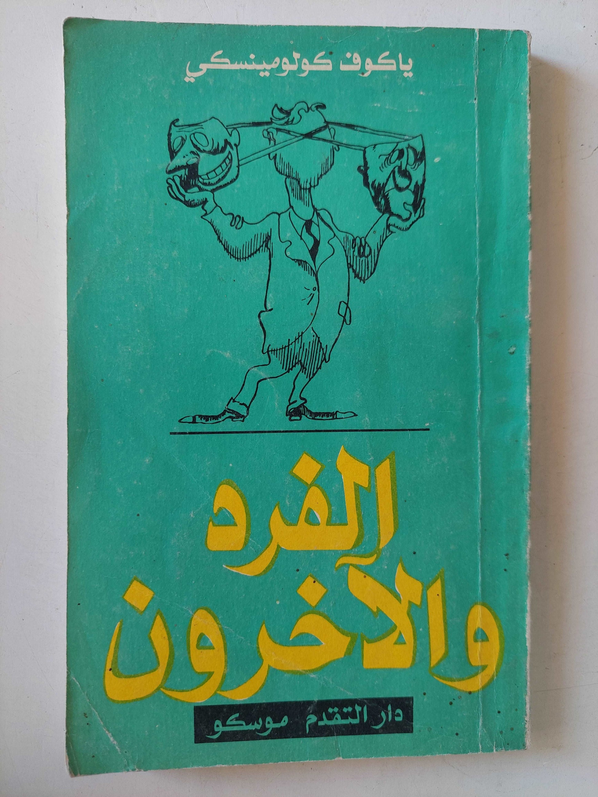 الفرد والأخرون فى علم النفس الإجتماعى  / ياكوف كولومينسكى - دار التقدم موسكو