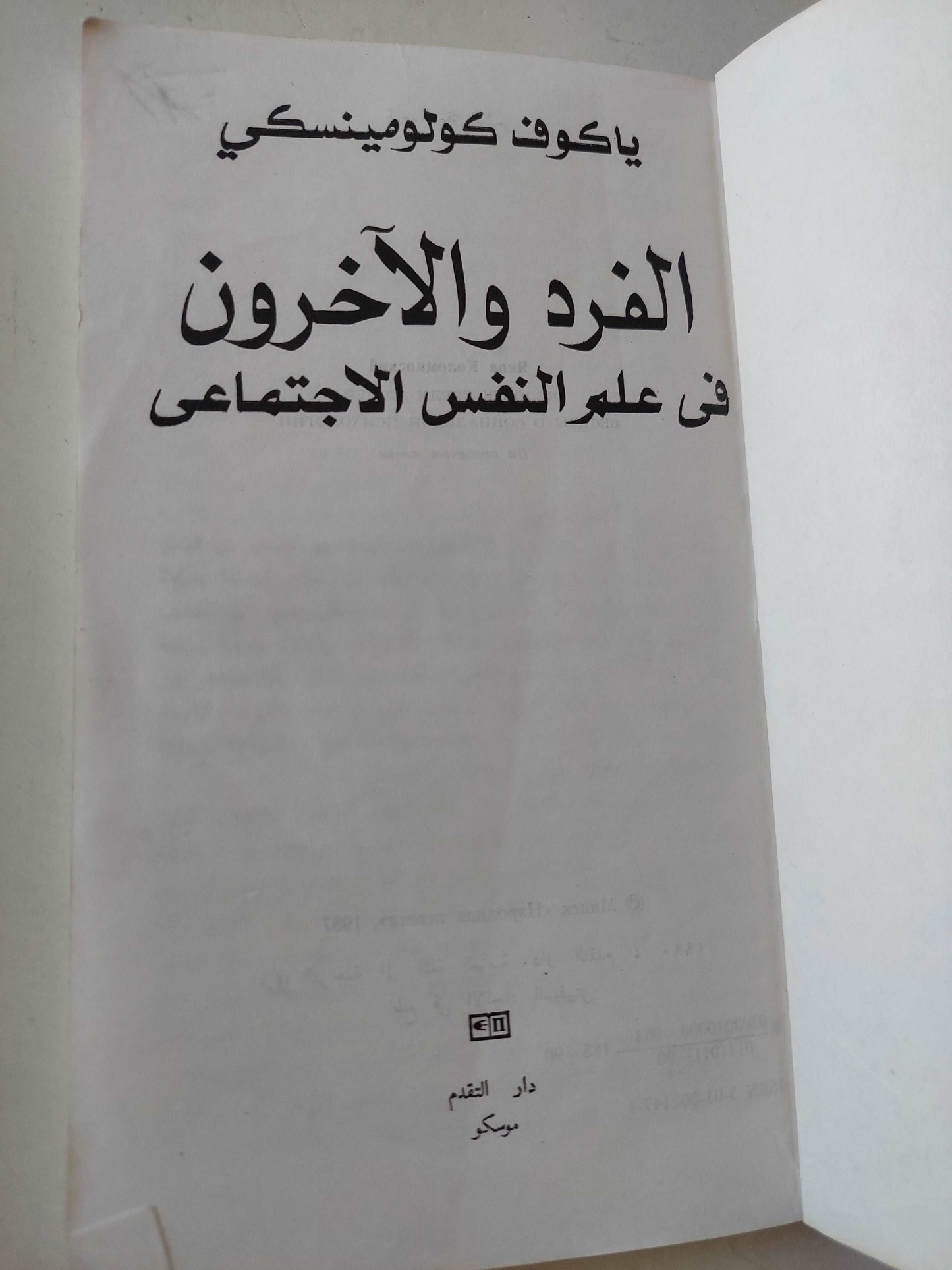 الفرد والأخرون فى علم النفس الإجتماعى  / ياكوف كولومينسكى - دار التقدم موسكو