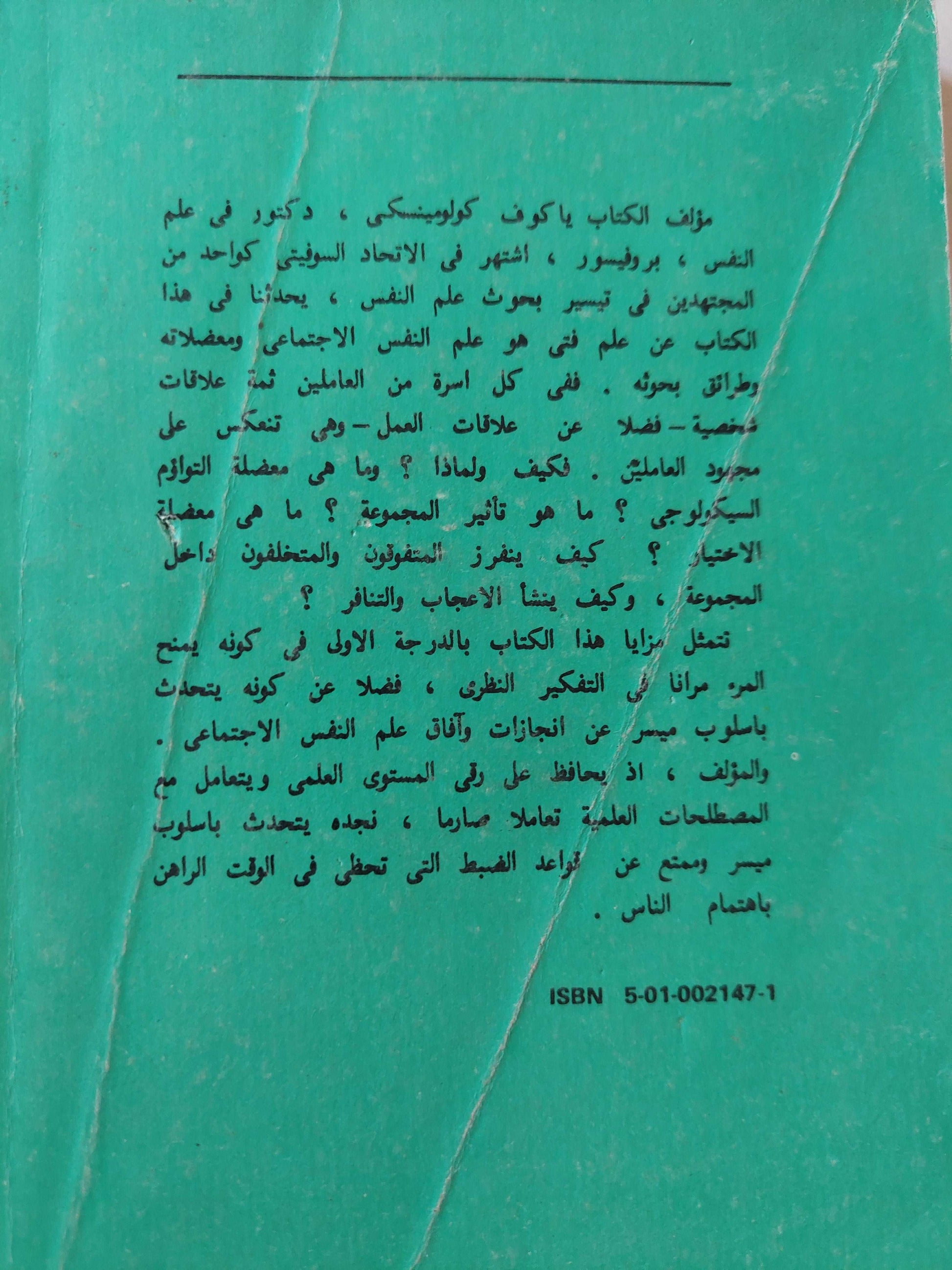 الفرد والأخرون فى علم النفس الإجتماعى  / ياكوف كولومينسكى - دار التقدم موسكو