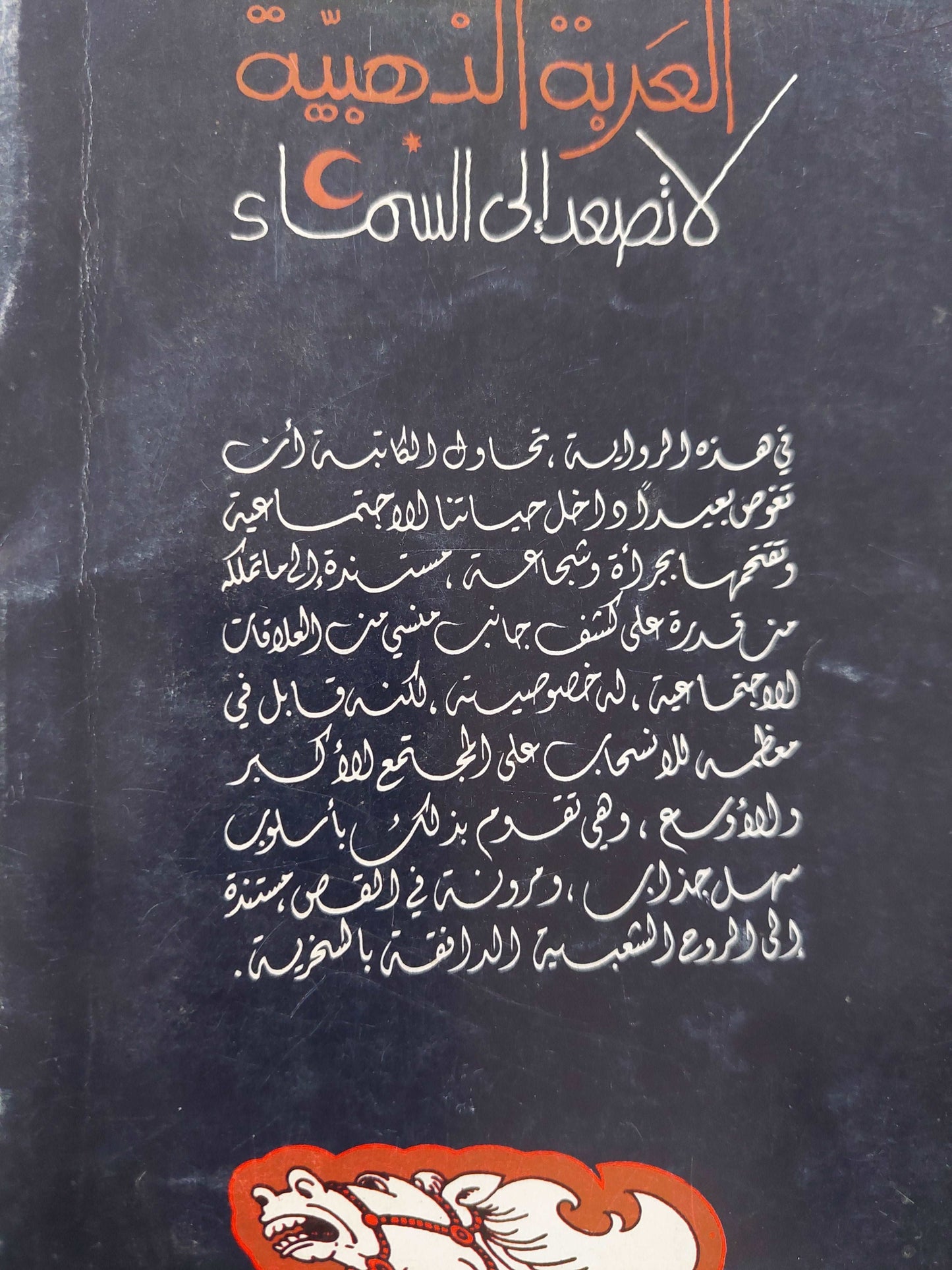 العربة الذهبية لا تصعد الى السماء / سلوى بكر