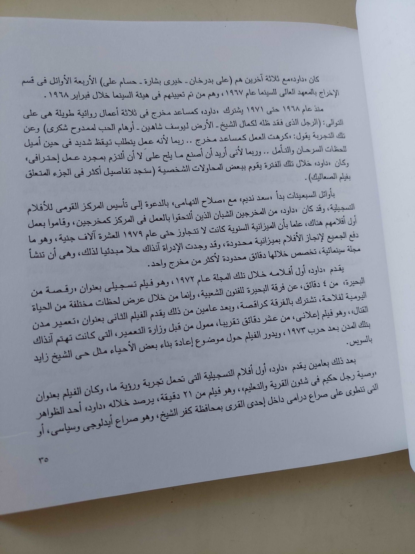 داوود عبد السيد .. أبواب ورسائل / محمد رجاء - ملحق بالصور