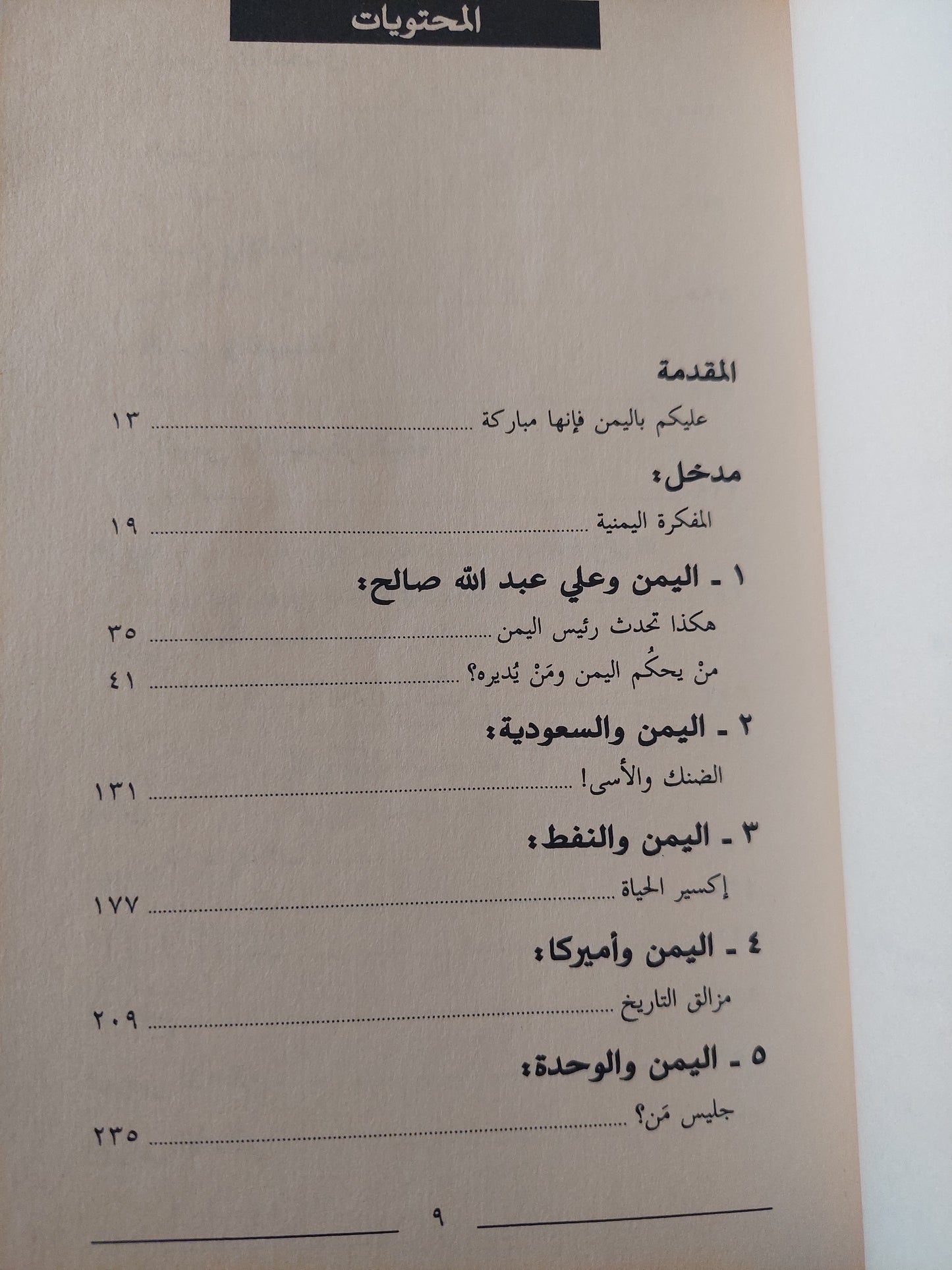 رياح الجنوب .. اليمن ودوره فى الجزيرة العربية / رياض نجيب الريس