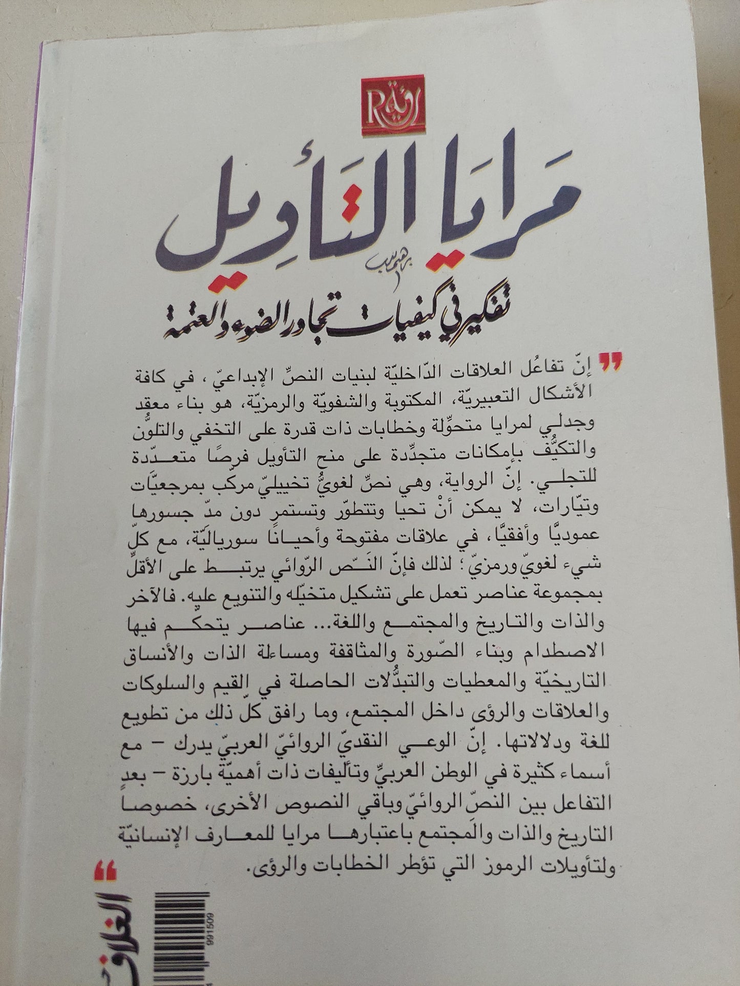 مرايا التأويل ؛ تفكير في كيفيات تجاور الضوء والعتمة / شعيب حليفي