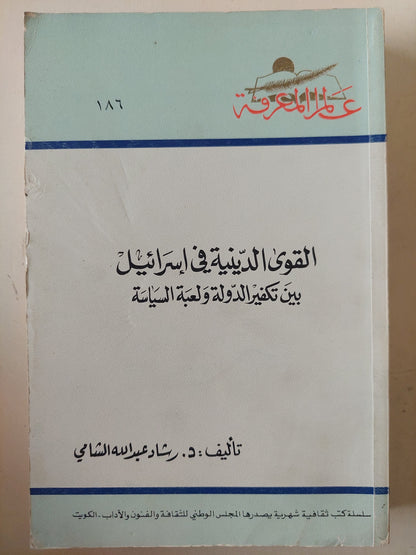 القوى الدينية فى إسرائيل بين تكفير الدولة ولعبة السياسة / رشاد عبدالله الشامى