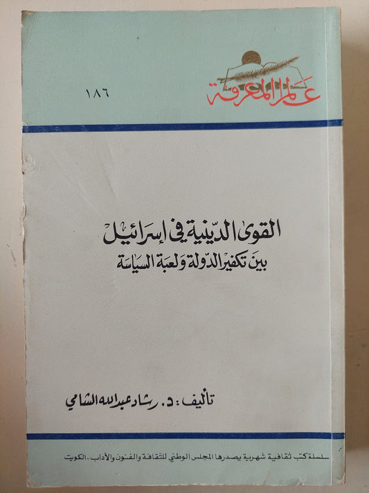 القوى الدينية فى إسرائيل بين تكفير الدولة ولعبة السياسة / رشاد عبدالله الشامى