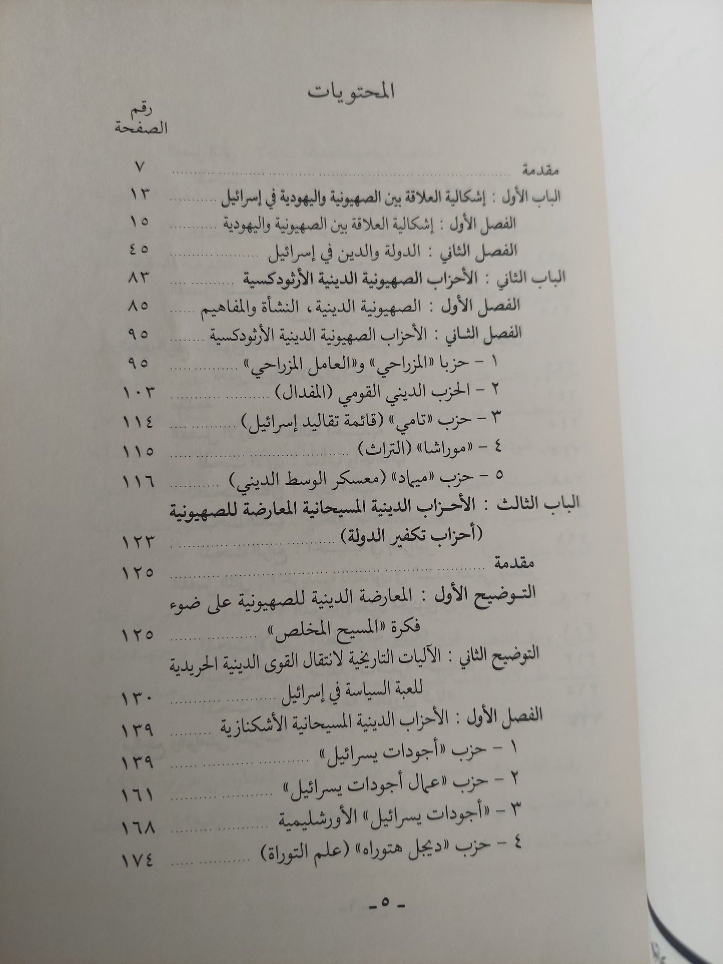 القوى الدينية فى إسرائيل بين تكفير الدولة ولعبة السياسة / رشاد عبدالله الشامى