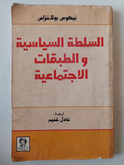 السلطة السياسية والطبقات الإجتماعية / نيكولاس بولانتراس 