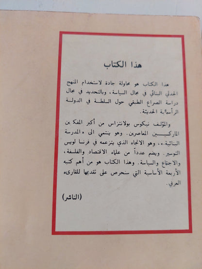 السلطة السياسية والطبقات الإجتماعية / نيكولاس بولانتراس