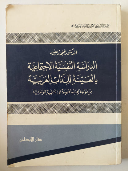 الدراسات النفسية الإجتماعية بالعينة بالذات العربية / على زيعور 