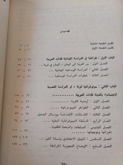 الدراسات النفسية الإجتماعية بالعينة بالذات العربية / على زيعور