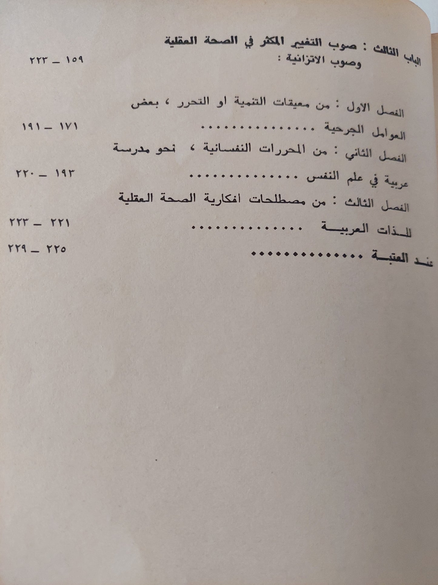 الدراسات النفسية الإجتماعية بالعينة بالذات العربية / على زيعور