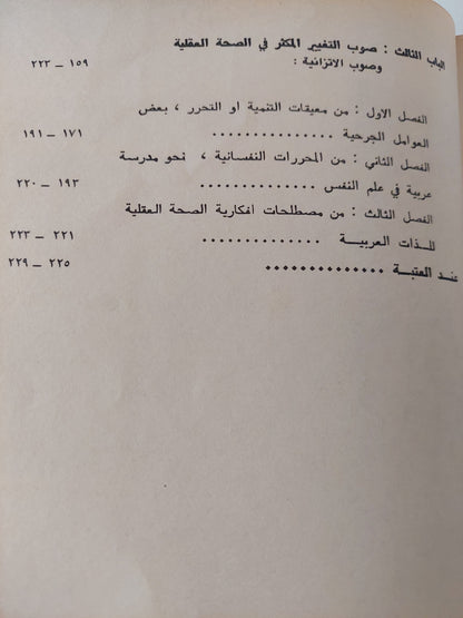 الدراسات النفسية الإجتماعية بالعينة بالذات العربية / على زيعور