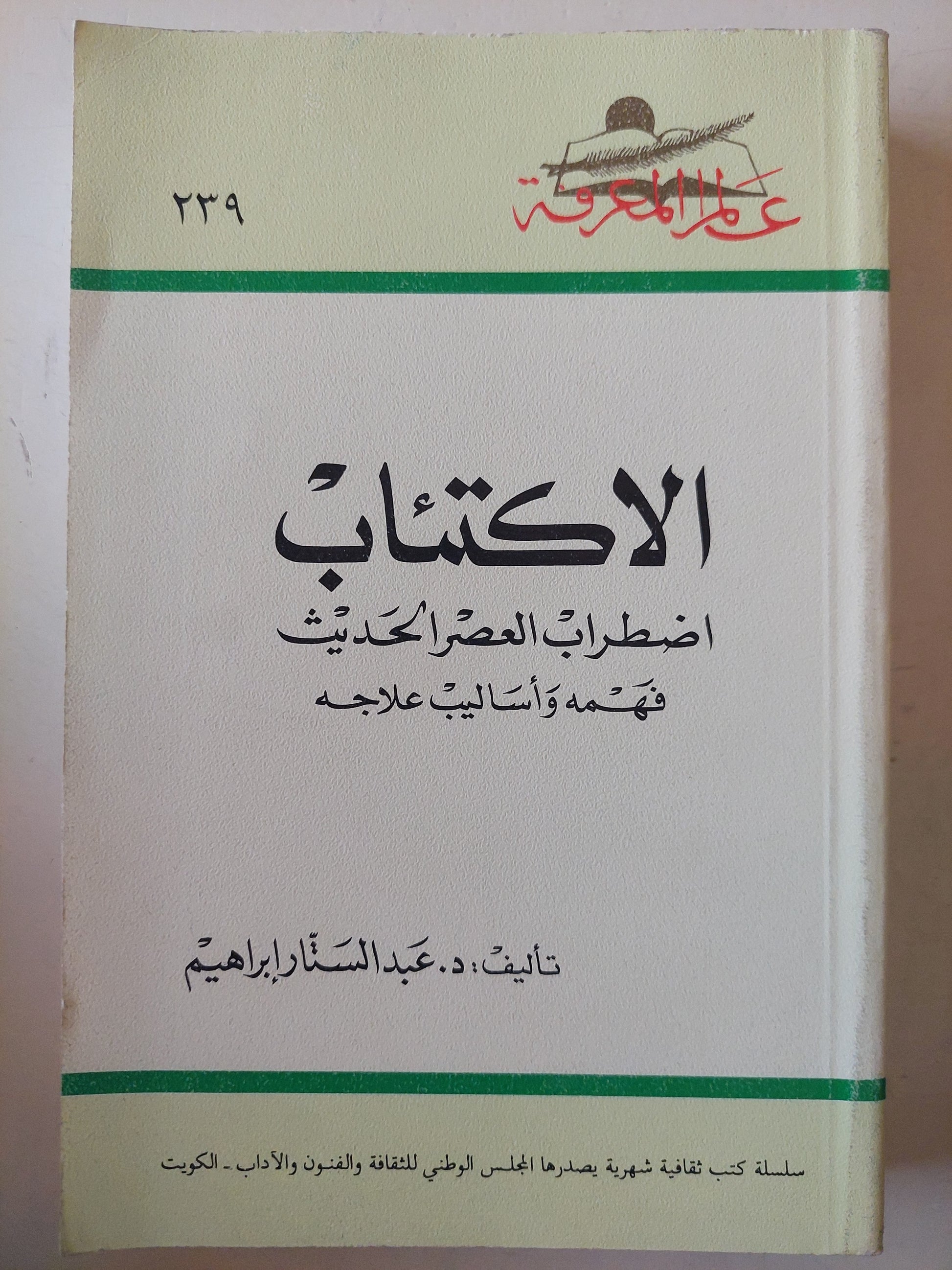 الأكتئاب / عبد الستار إبراهيم