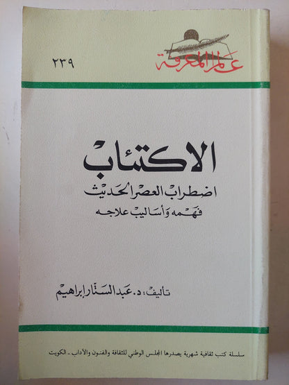 الأكتئاب / عبد الستار إبراهيم