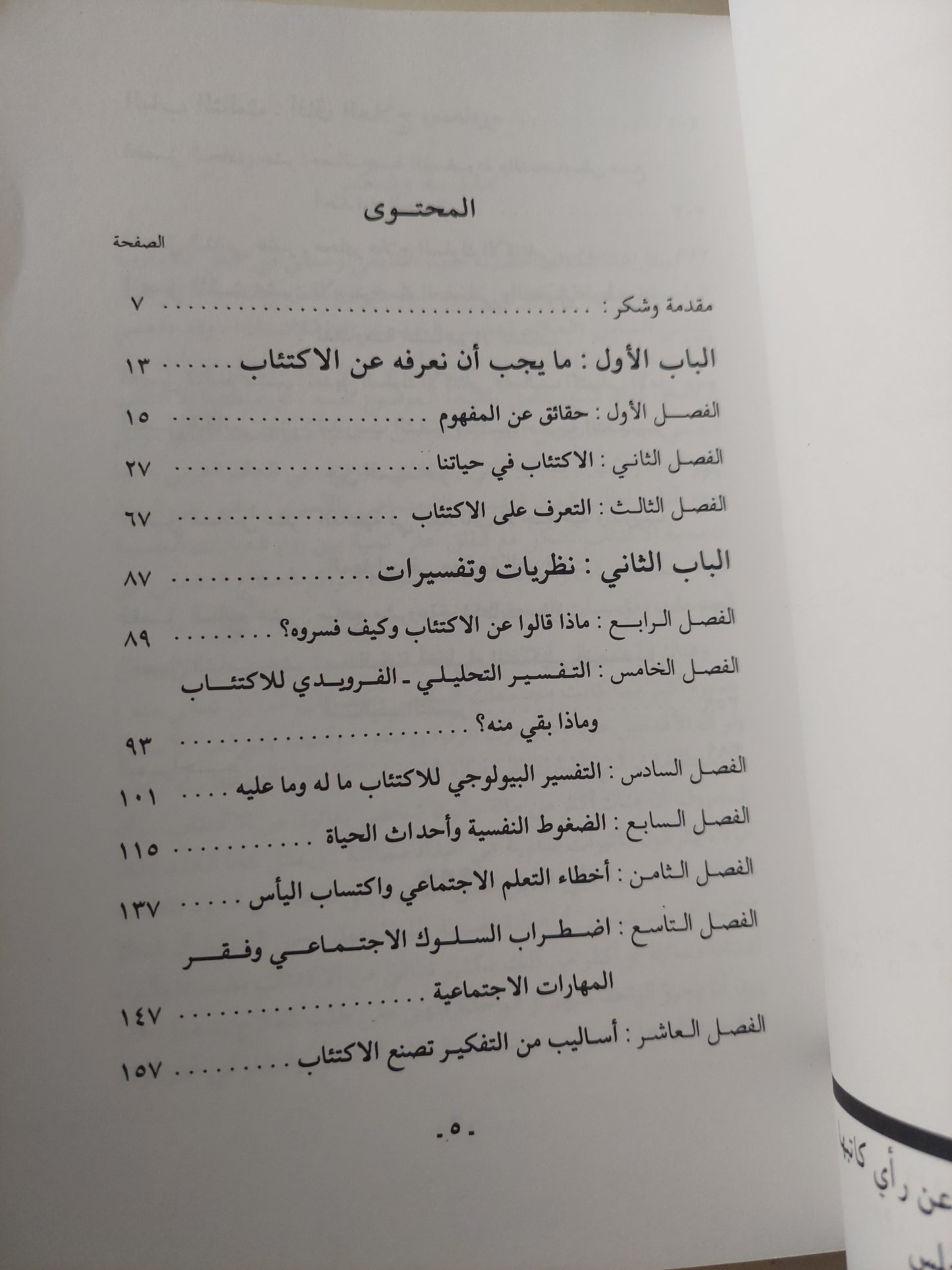 الإكتئاب / عبد الستار إبراهيم