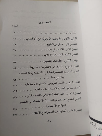 الإكتئاب / عبد الستار إبراهيم