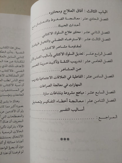 الإكتئاب / عبد الستار إبراهيم