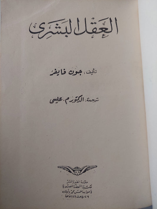 العقل البشرى / جون فايفر - هارد كفر