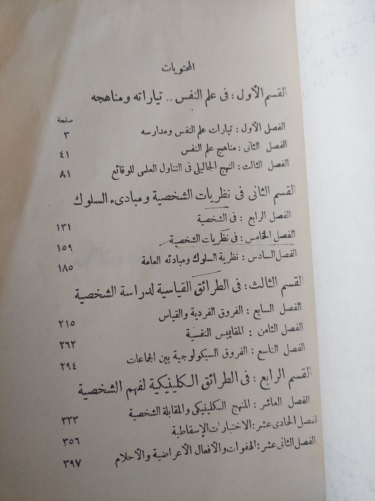 فى علم النفس العام / صلاح مخيمر