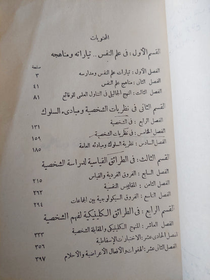 فى علم النفس العام / صلاح مخيمر