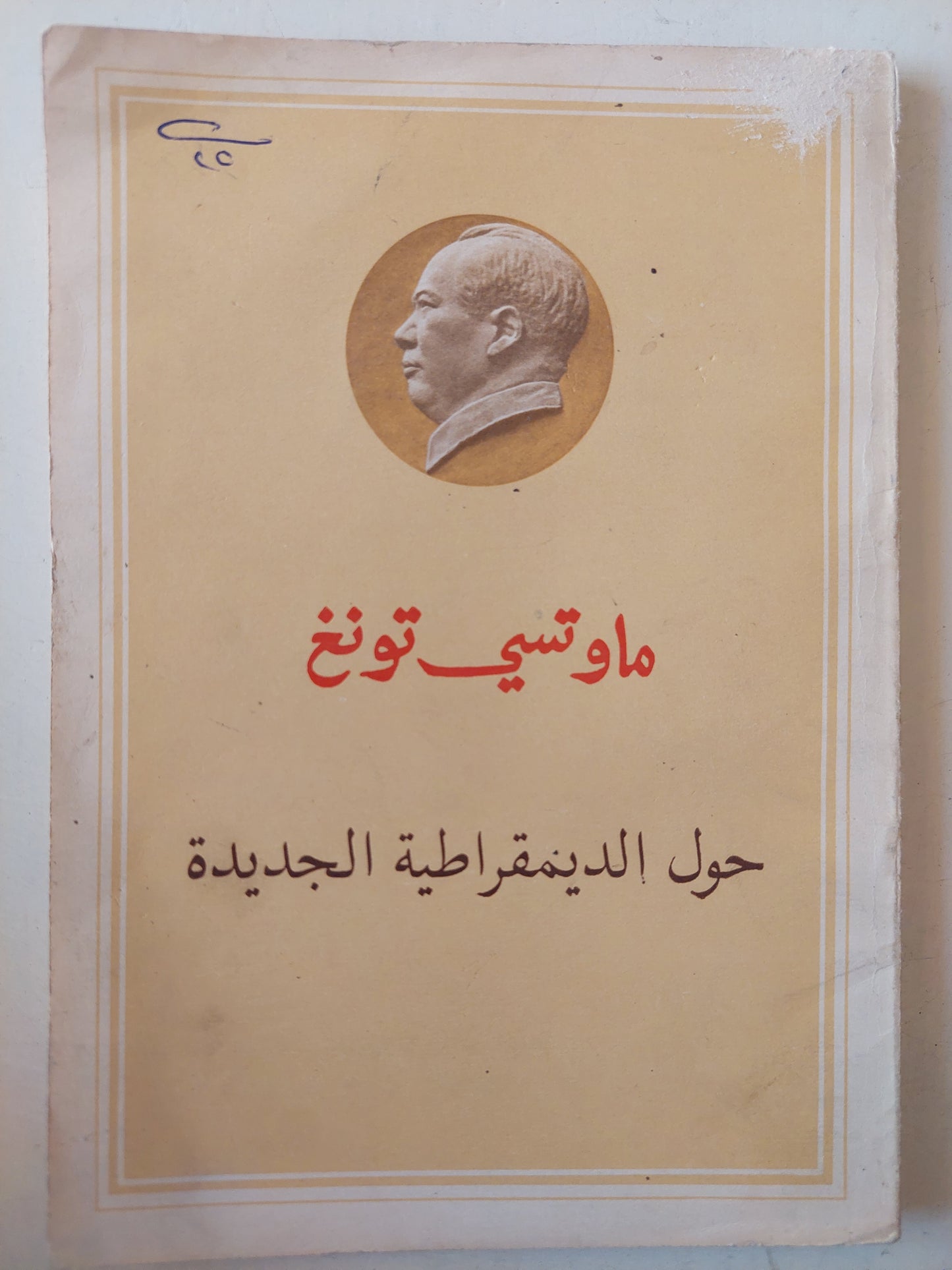 حول الديمقراطية الجديدة / ماو تسى تونغ 