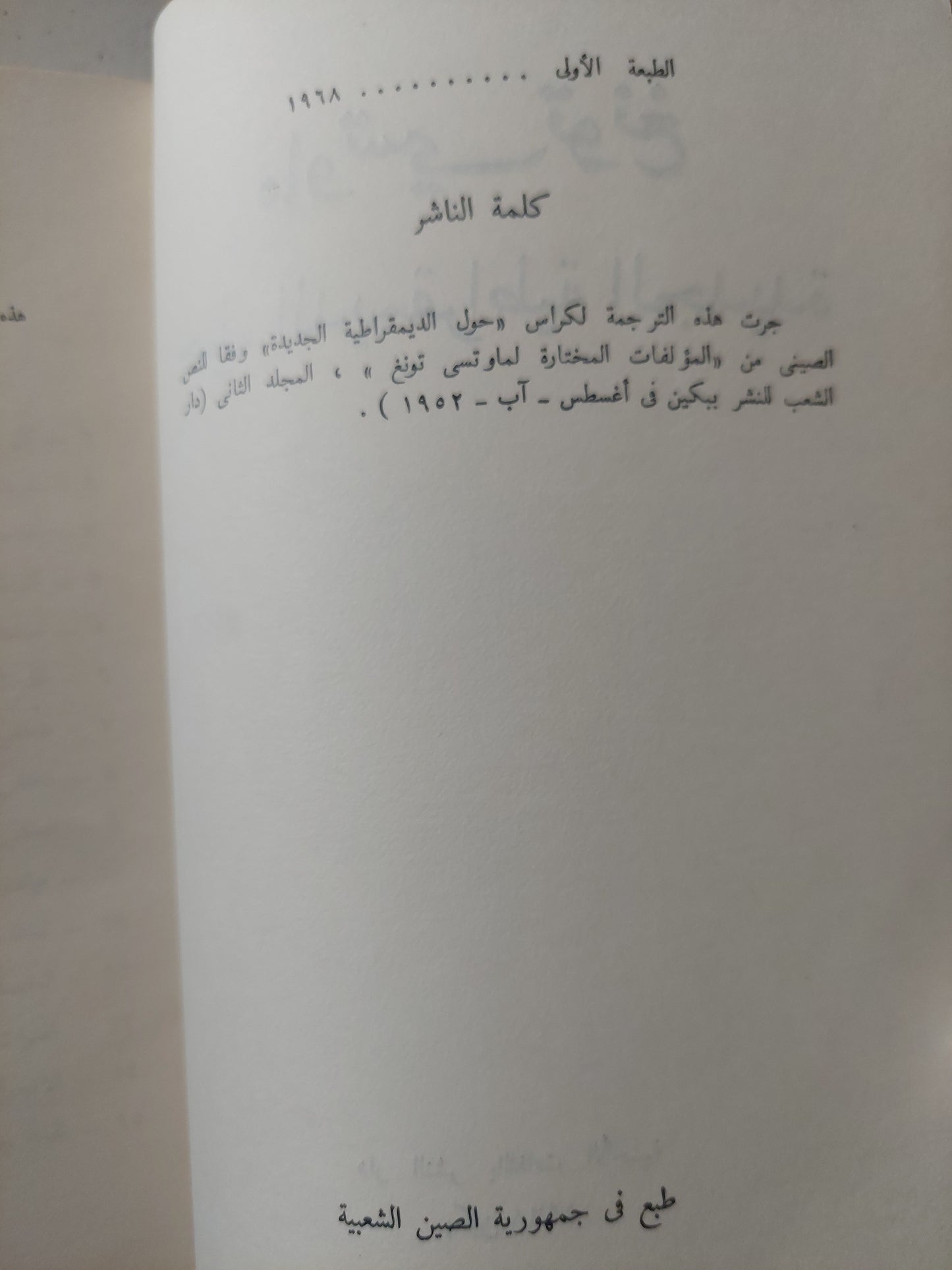 حول الديمقراطية الجديدة / ماو تسى تونغ