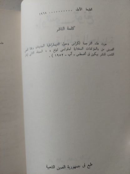 حول الديمقراطية الجديدة / ماو تسى تونغ