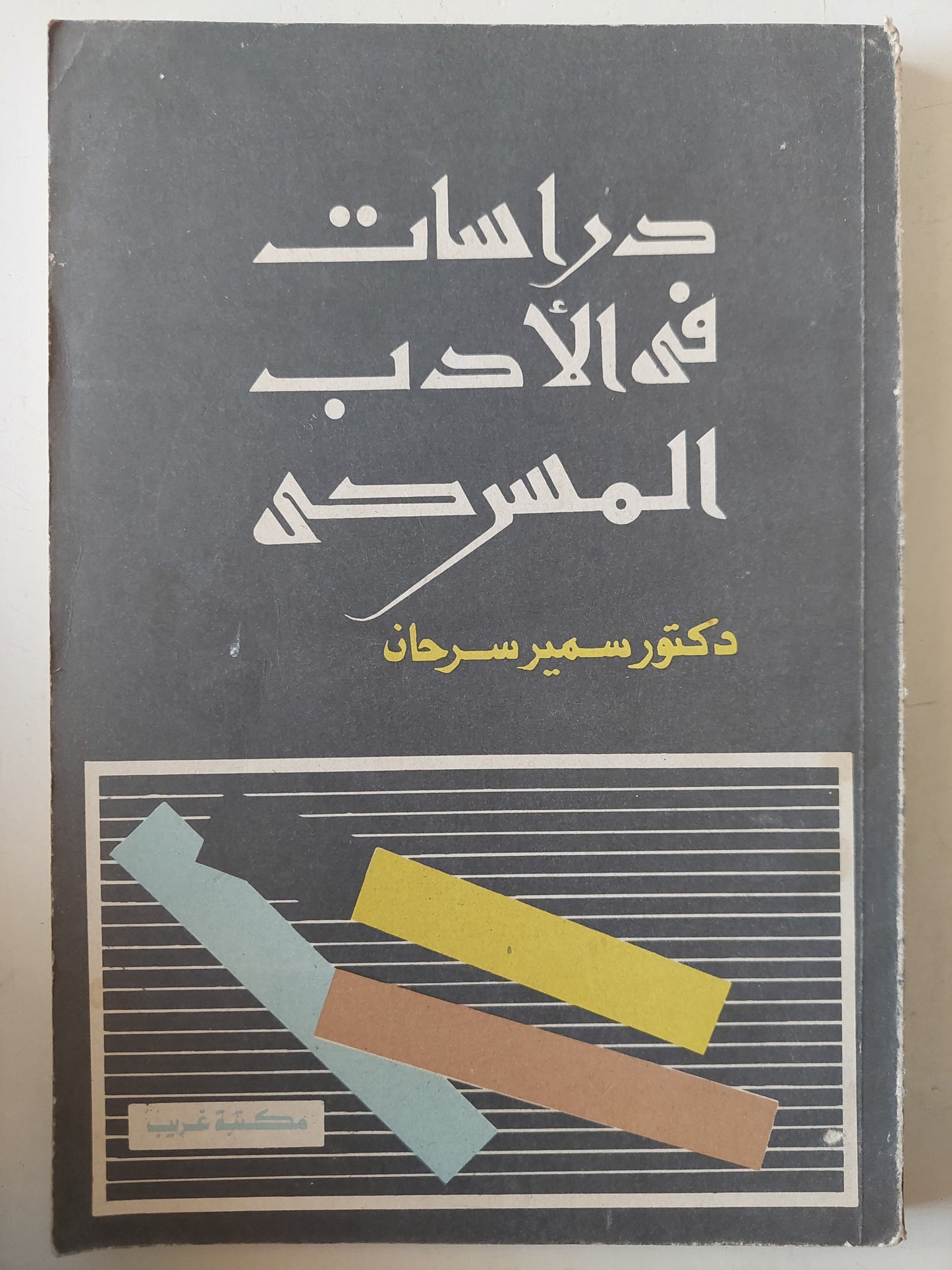 دراسات فى الأدب المسرحى / سمير سرحان 